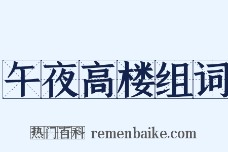 午夜高楼组词是什么意思的图片
